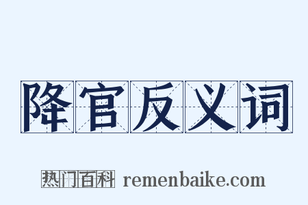 降官反义词是什么意思的图片